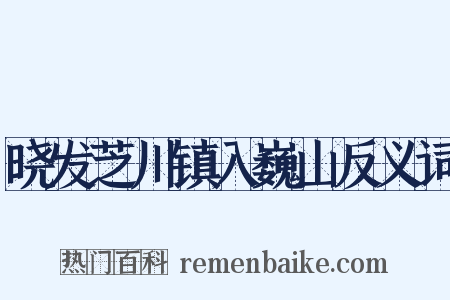 晓发芝川镇入巍山反义词是什么意思的图片